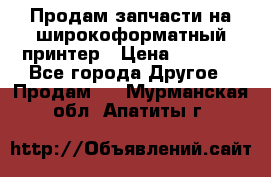 Продам запчасти на широкоформатный принтер › Цена ­ 1 100 - Все города Другое » Продам   . Мурманская обл.,Апатиты г.